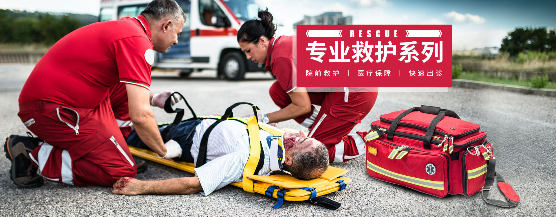 專業救護系列